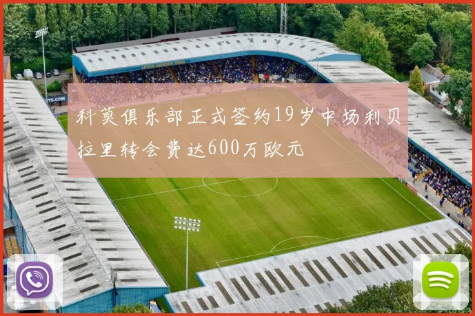 科莫俱乐部正式签约19岁中场利贝拉里转会费达600万欧元