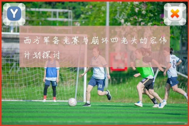 西方军备竞赛与崩坏四老头的宏伟计划探讨