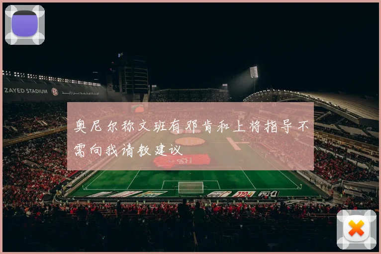 奥尼尔称文班有邓肯和上将指导不需向我请教建议