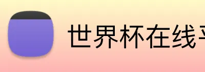 世界杯在线平台 Logo